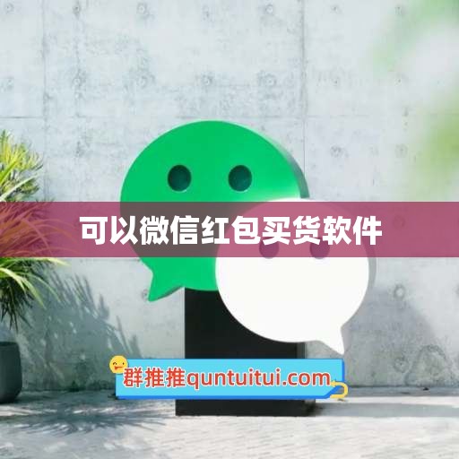 可以微信红包买货软件