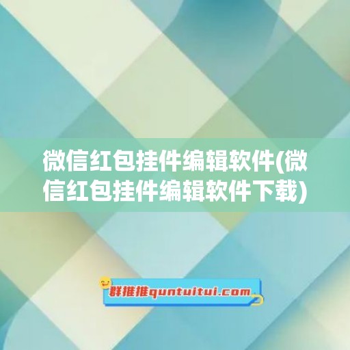 微信红包挂件编辑软件(微信红包挂件编辑软件下载)