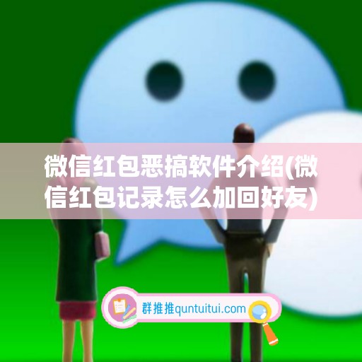 微信红包恶搞软件介绍(微信红包记录怎么加回好友)