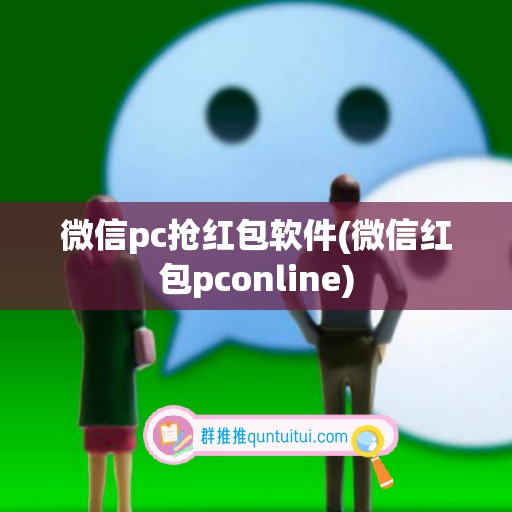 微信pc抢红包软件(微信红包pconline)