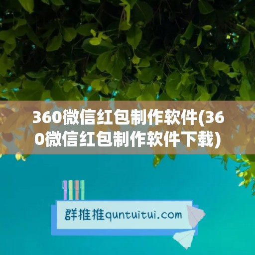 360微信红包制作软件(360微信红包制作软件下载)