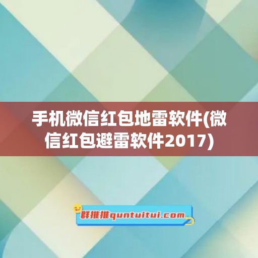 手机微信红包地雷软件(微信红包避雷软件2017)