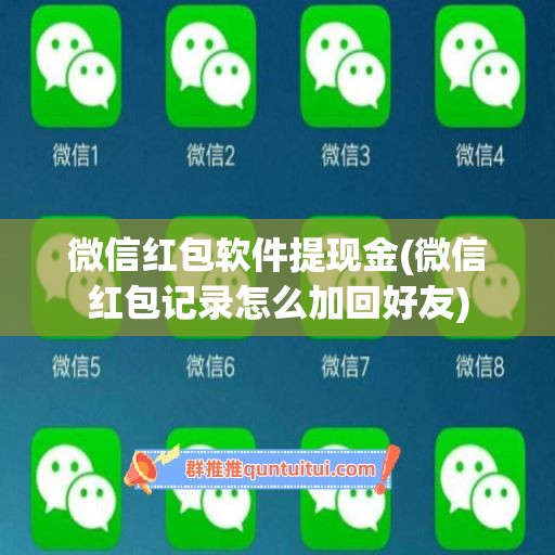 微信红包软件提现金(微信红包记录怎么加回好友)