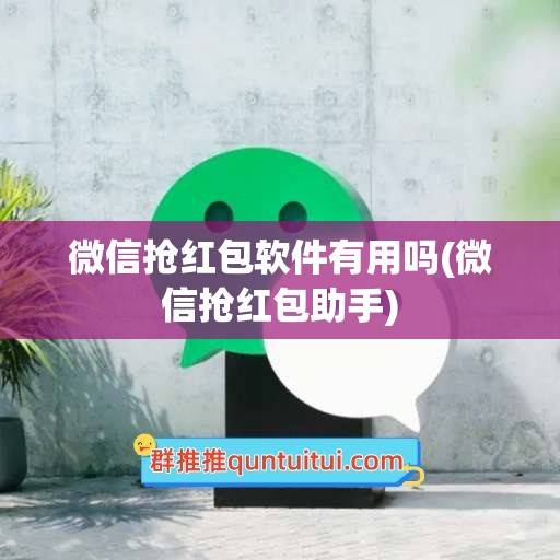 微信抢红包软件有用吗(微信抢红包助手)