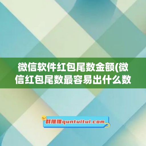 微信软件红包尾数金额(微信红包尾数最容易出什么数字)