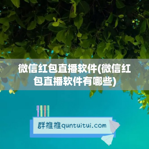 微信红包直播软件(微信红包直播软件有哪些)