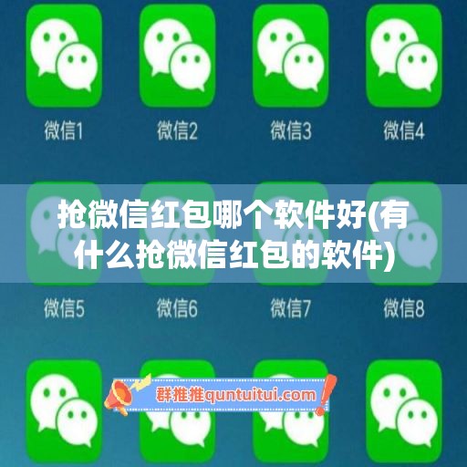 抢微信红包哪个软件好(有什么抢微信红包的软件)