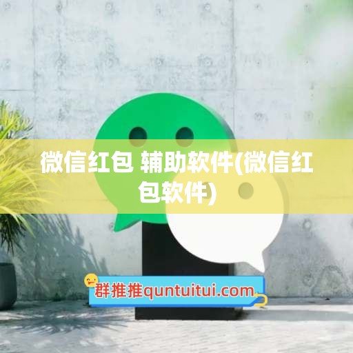 微信红包 辅助软件(微信红包软件)