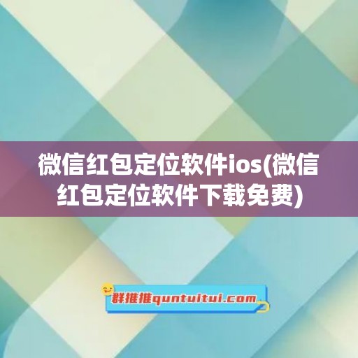 微信红包定位软件ios(微信红包定位软件下载免费)