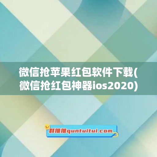 微信抢苹果红包软件下载(微信抢红包神器ios2020)