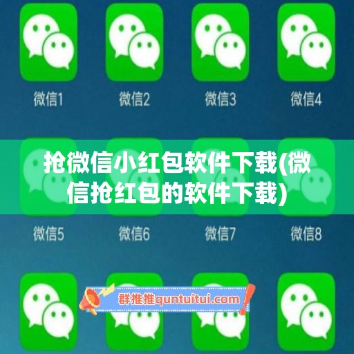 抢微信小红包软件下载(微信抢红包的软件下载)