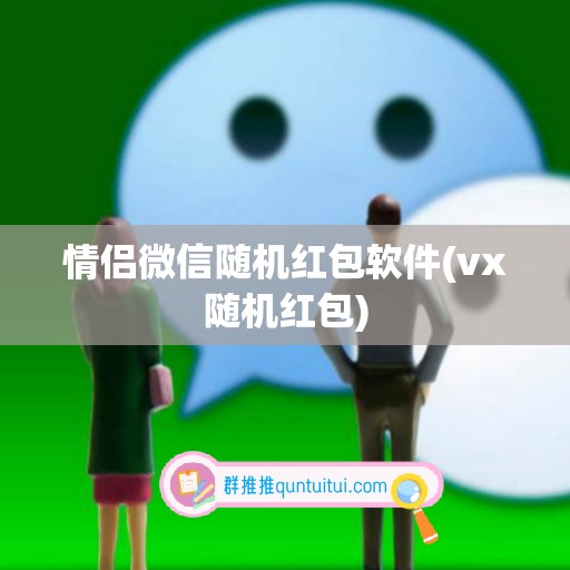 情侣微信随机红包软件(vx随机红包)