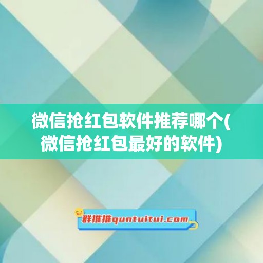 微信抢红包软件推荐哪个(微信抢红包最好的软件)