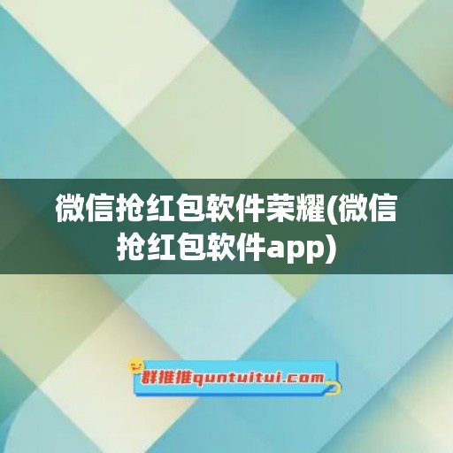 微信抢红包软件荣耀(微信抢红包软件app)