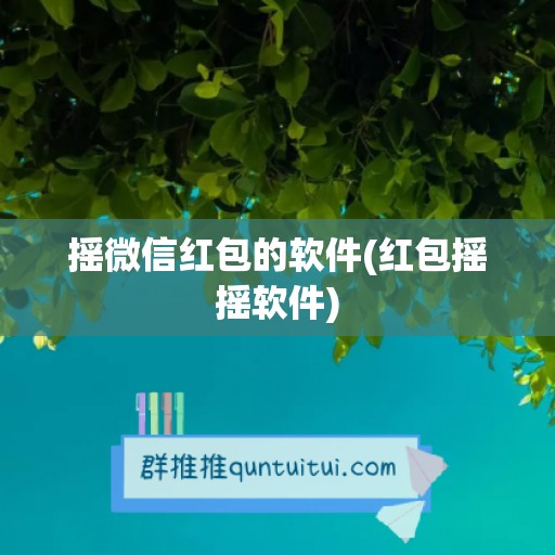 摇微信红包的软件(红包摇摇软件)