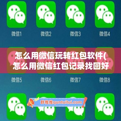 怎么用微信玩转红包软件(怎么用微信红包记录找回好友)