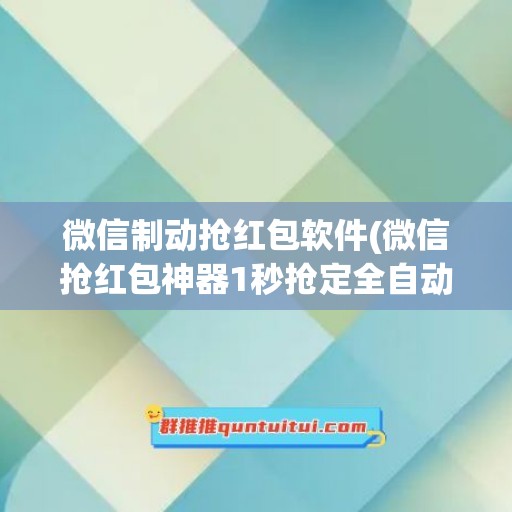 微信制动抢红包软件(微信抢红包神器1秒抢定全自动)