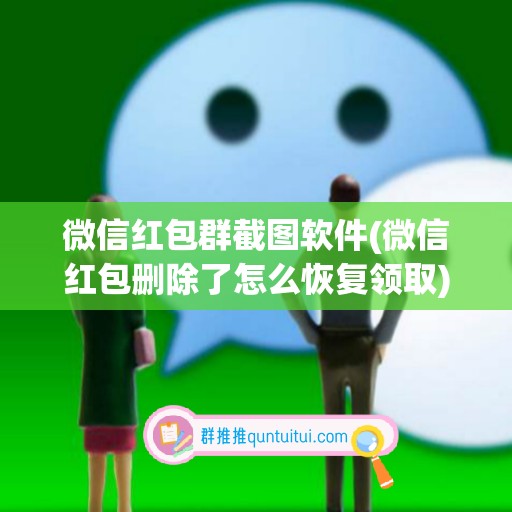 微信红包群截图软件(微信红包删除了怎么恢复领取)