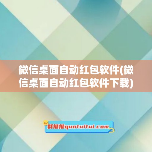 微信桌面自动红包软件(微信桌面自动红包软件下载)