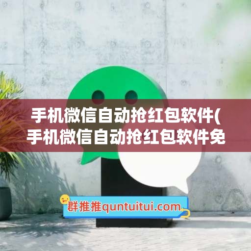 手机微信自动抢红包软件(手机微信自动抢红包软件免费下载)