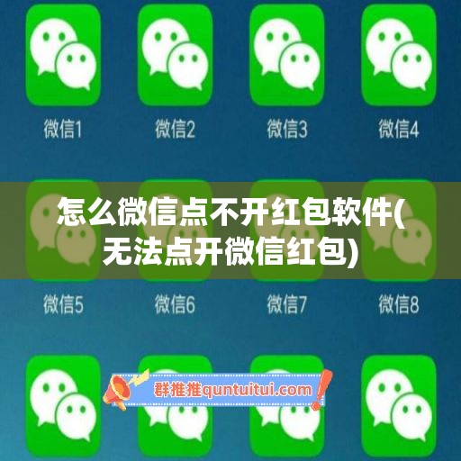 怎么微信点不开红包软件(无法点开微信红包)