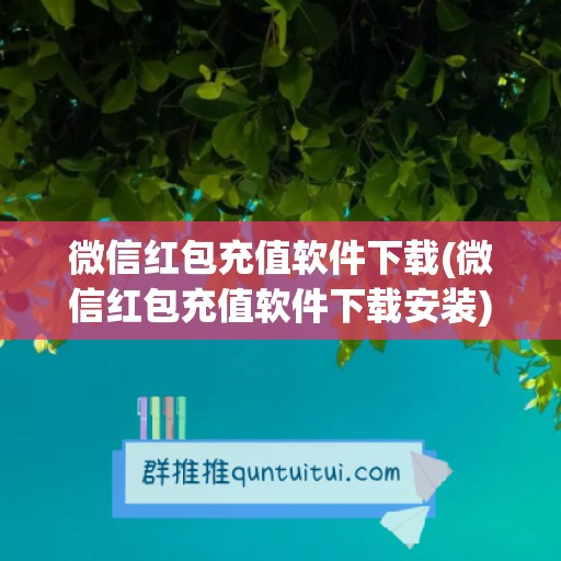 微信红包充值软件下载(微信红包充值软件下载安装)