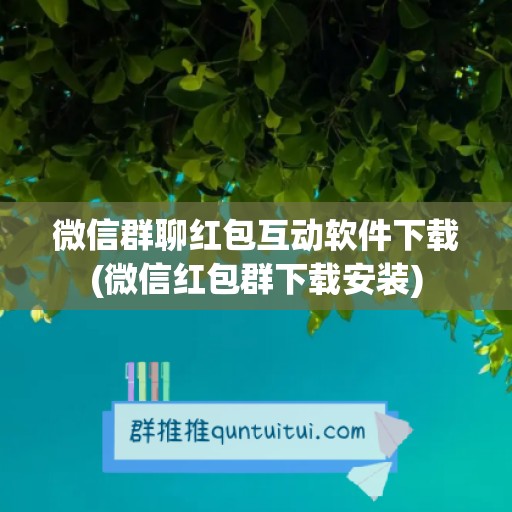 微信群聊红包互动软件下载(微信红包群下载安装)