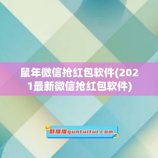 鼠年微信抢红包软件(2021最新微信抢红包软件)