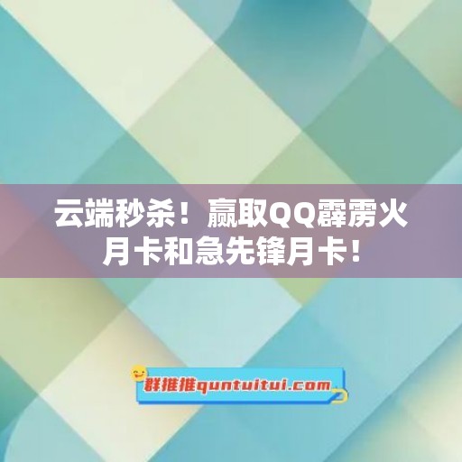 云端秒杀！赢取QQ霹雳火月卡和急先锋月卡！