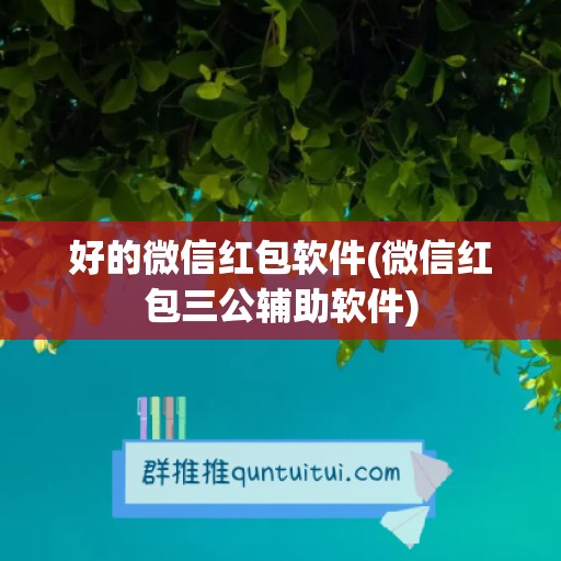 好的微信红包软件(微信红包三公辅助软件)