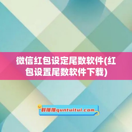 微信红包设定尾数软件(红包设置尾数软件下载)