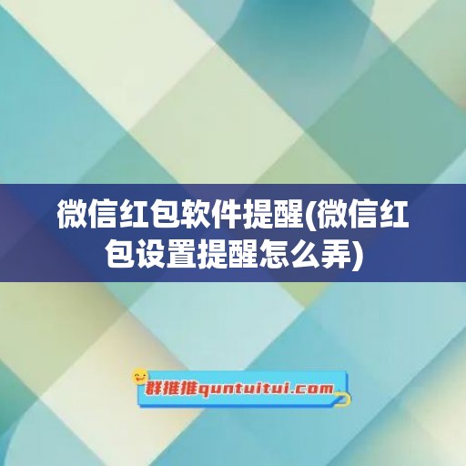 微信红包软件提醒(微信红包设置提醒怎么弄)