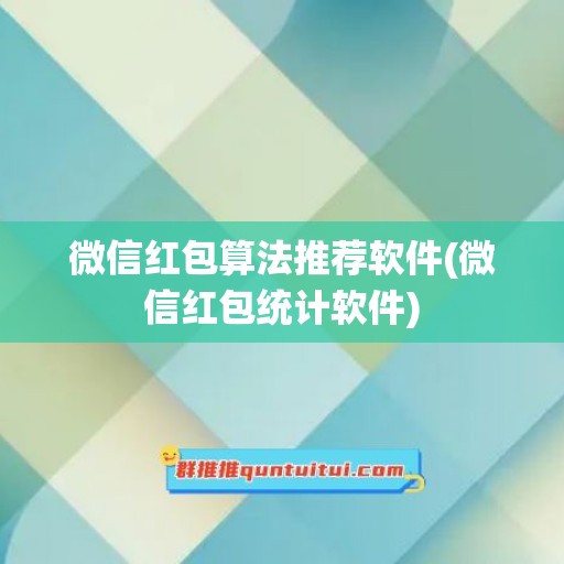 微信红包算法推荐软件(微信红包统计软件)