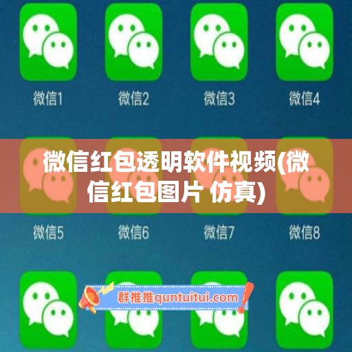 微信红包透明软件视频(微信红包图片 仿真)