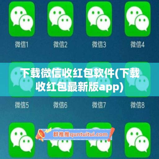 下载微信收红包软件(下载收红包最新版app)