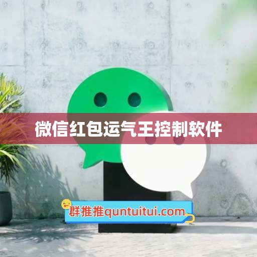 微信红包运气王控制软件