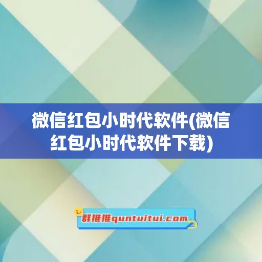 微信红包小时代软件(微信红包小时代软件下载)