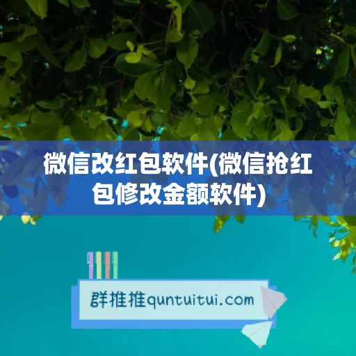 微信改红包软件(微信抢红包修改金额软件)