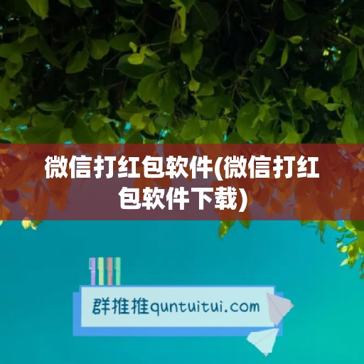 微信打红包软件(微信打红包软件下载)