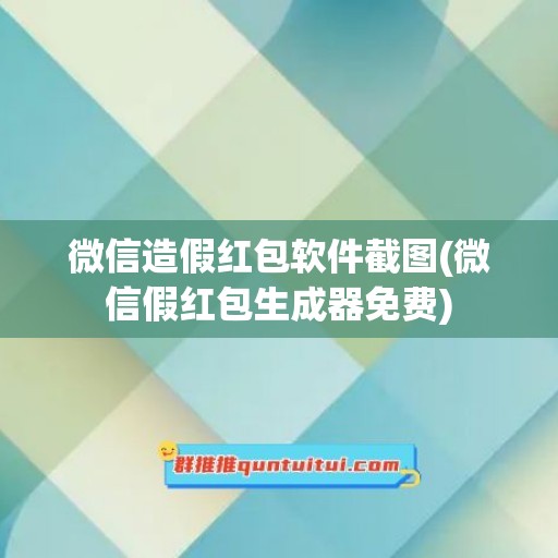 微信造假红包软件截图(微信假红包生成器免费)