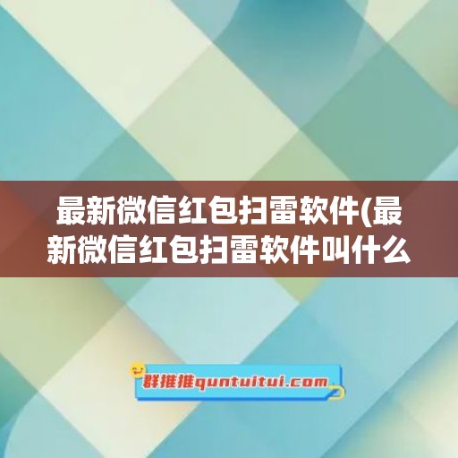 最新微信红包扫雷软件(最新微信红包扫雷软件叫什么)