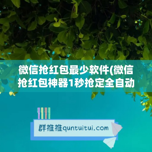 微信抢红包最少软件(微信抢红包神器1秒抢定全自动)