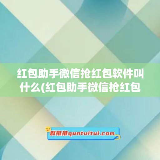 红包助手微信抢红包软件叫什么(红包助手微信抢红包vivo)