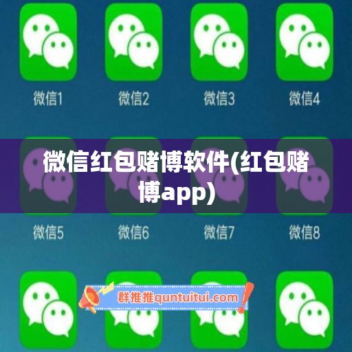 微信红包赌博软件(红包赌博app)