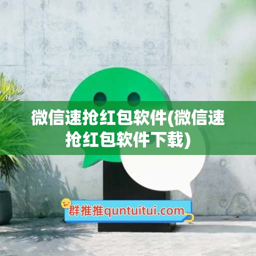 微信速抢红包软件(微信速抢红包软件下载)