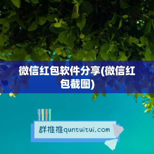 微信红包软件分享(微信红包截图)