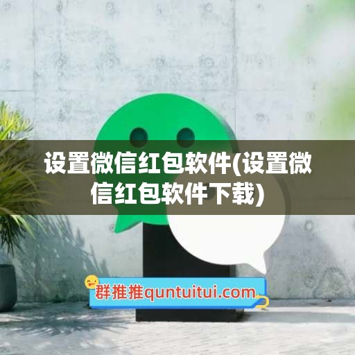 设置微信红包软件(设置微信红包软件下载)