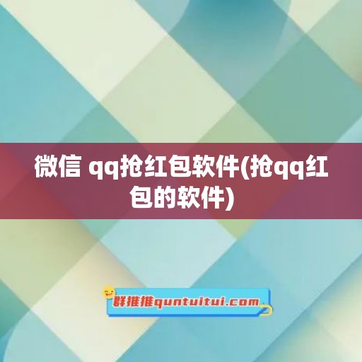 微信 qq抢红包软件(抢qq红包的软件)