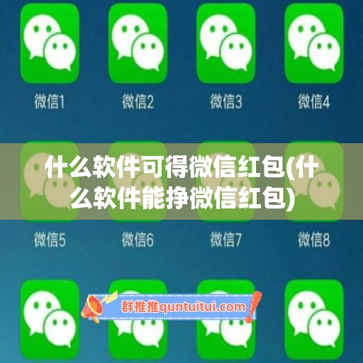 什么软件可得微信红包(什么软件能挣微信红包)