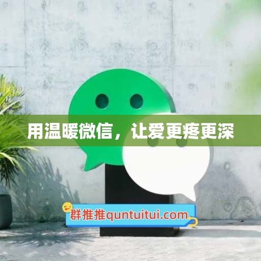 用温暖微信，让爱更疼更深